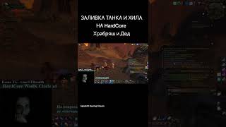 ЗАЛИВКА ТАНКА И ХИЛА НА HardCore. Храбряш и Дед.  #game #gameplay #wowclassic