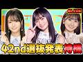 【乃木坂46】全ツ2026の座長は誰だ！？42ndシングルの選抜発表を全力で見届ける【乃木フラ】【乃木坂的フラクタル】