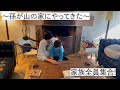 〜孫が山の家にやってきた〜 家族全員集合!