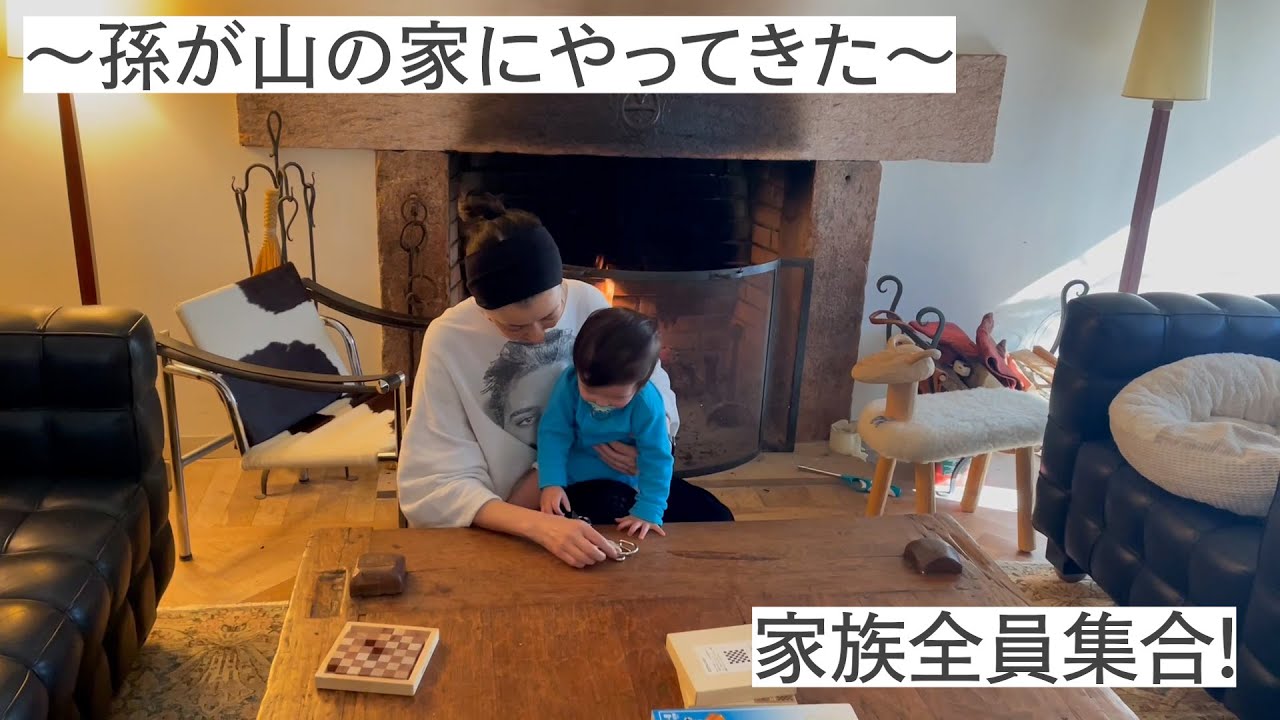 〜孫が山の家にやってきた〜 家族全員集合!