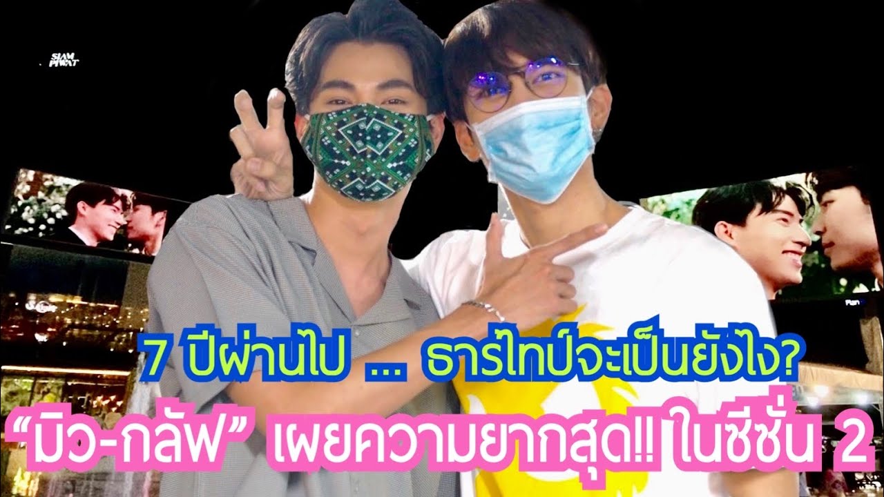 7 ปีผ่านไป ... ธาร์ไทป์จะเป็นยังไง? “มิว-กลัฟ” เผยความยากสุด!! ในซีซั่น 2