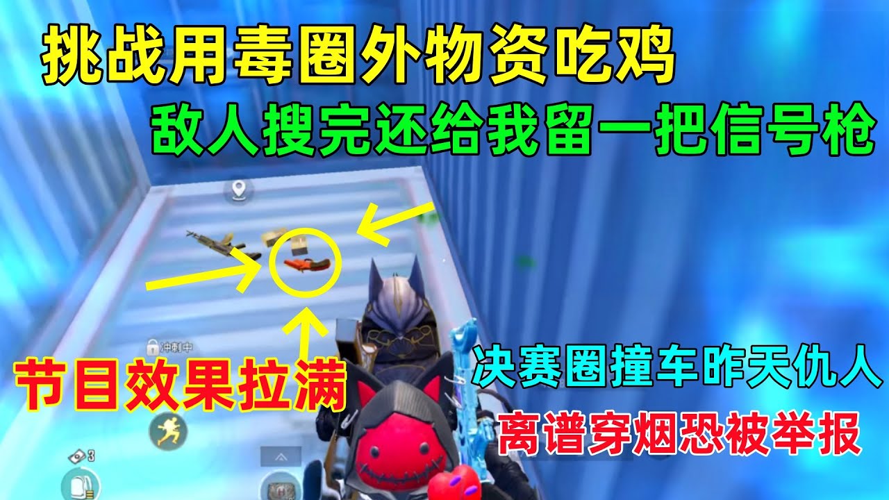 挑战用毒圈外物资吃鸡！敌人好心留一把信号枪，决赛圈撞车黑粉！离谱穿烟喜提举报
