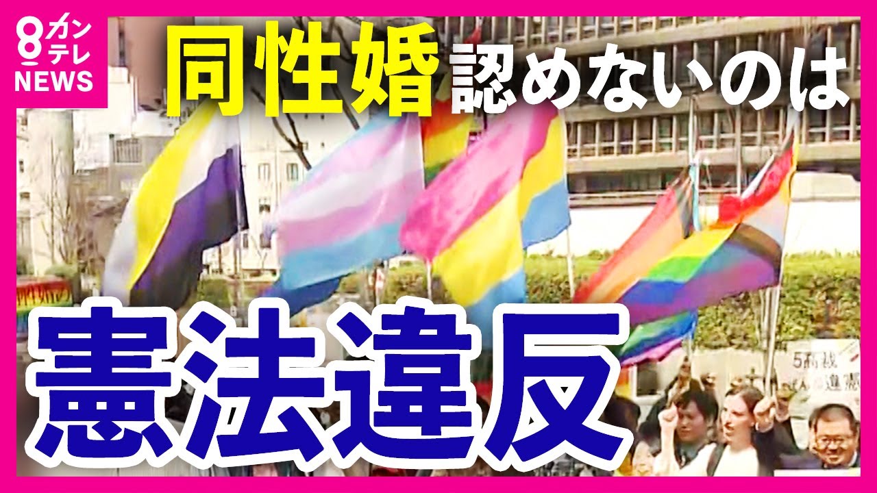 Osaka High Court rules that not recognizing same-sex marriage is
