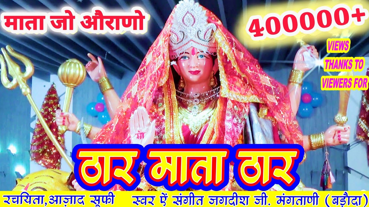 THAR MATA THAR | ठार माता ठार | SINDHI MATA BHAJAN | SINGER JAGDISH MANGTANI | SINDHI BHAJAN DJ MIX