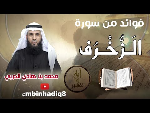 فوائد من سورة الزخرف ١٣ ب ل ق ال وا إ ن ا و ج د ن ا آب اء ن ا ع ل ى أ م ة