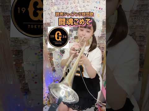 闘魂こめて 読売ジャイアンツ 巨人 ジャイアンツ 闘魂こめて 巨人軍 読売 読売巨人軍 Giants プロ野球 野球 トランペット 球団歌 チャンステーマ 野球応援