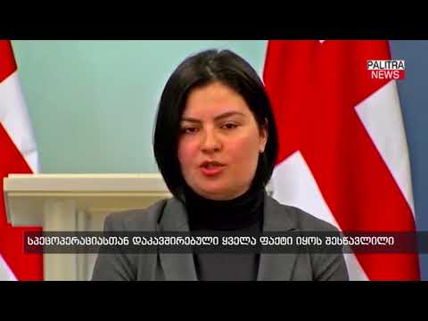 ანა ნაცვლიშვილი - სპეცოპერაციასთან დაკავშირებული ყველა ფაქტი უნდა იყოს შესწავლილი