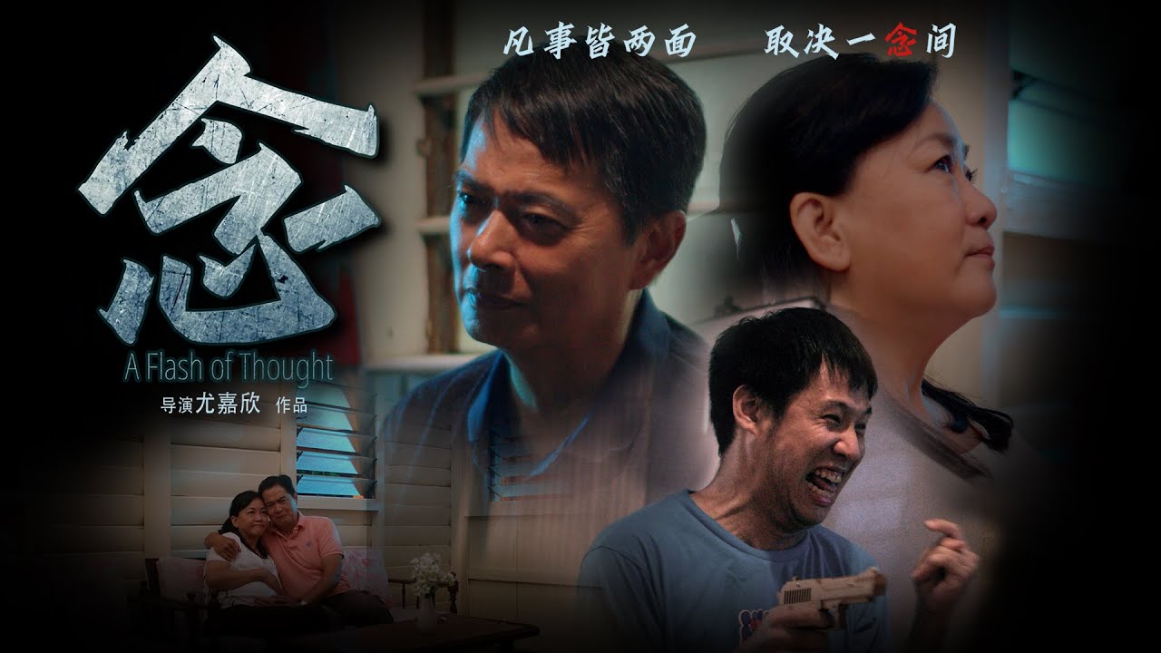 2021马来西亚双亲微电影《念》官方