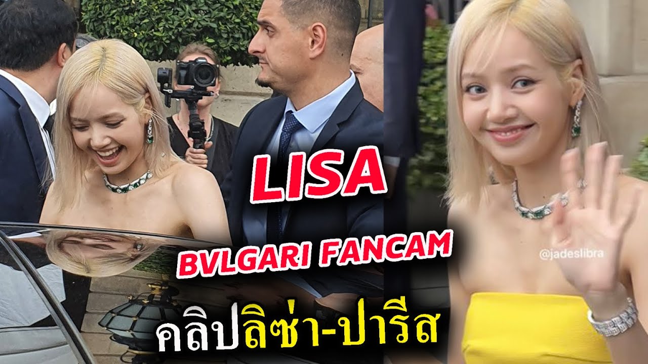 คลิป ลิซ่า ที่ปารีส งานบุลการี / LISA PARIS BVLGARI FANCAM 2022