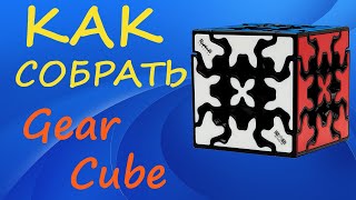 Как собрать Гир Куб | How to Solve the Gear Cube | Tutorial