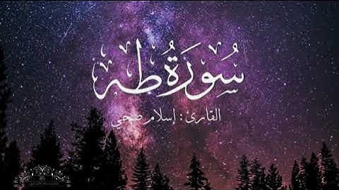 سورة طه بصوت إسلام صبحي بدون اعلانات
