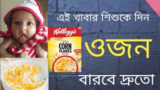 Weight Gaining Food For Babies || Weight Gaining Food Recipe (Bengali)