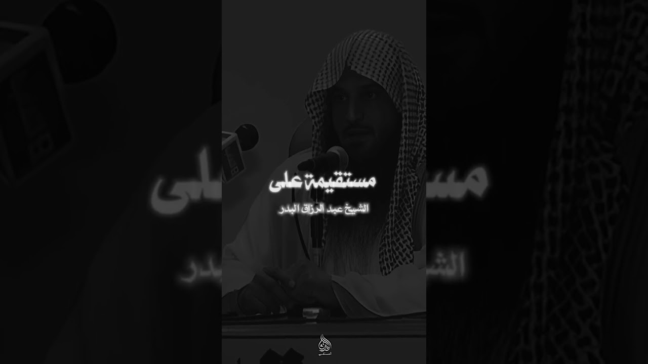 يعجب الله لشاب ليس له صبوة   الشيخ عبد الرزاق البدر حفظه الله