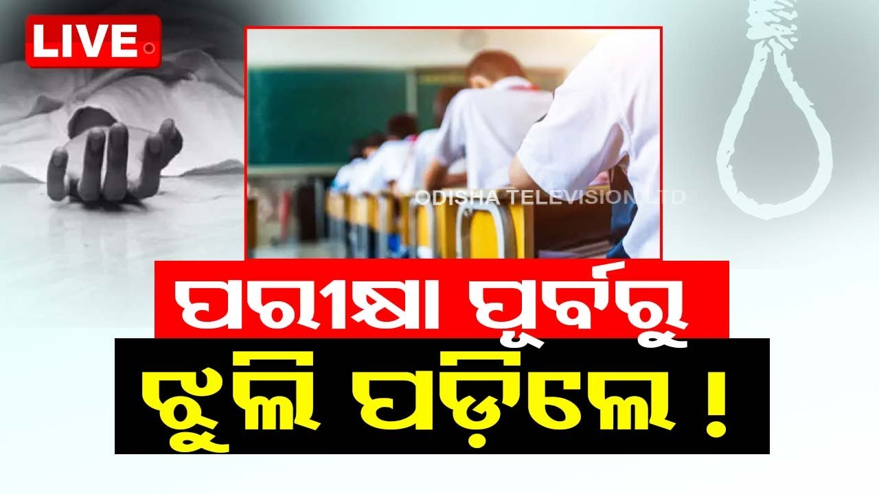 Live: ପରୀକ୍ଷା ପୂର୍ବରୁ ଜୀବନ ହାରିଲେ ଛାତ୍ର | Class 10 student found hanging in school hostel