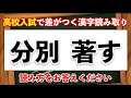 【高校受験】入試で差がつく漢字読み取り 18問【難易度：★★★・・】