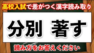 【高校受験】入試で差がつく漢字読み取り 18問【難易度：★★★・・】