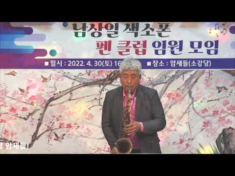 이광노 - 불어라 <strong>바람아</strong>/한승기(남상일 색소폰 팬클럽/임원 모임 연주회) 2022.4.30