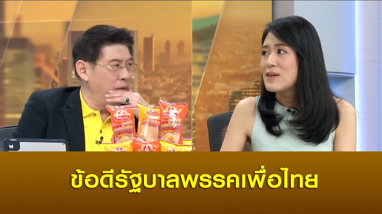 'ช่อ' เผย ข้อดีรัฐบาลเพื่อไทย