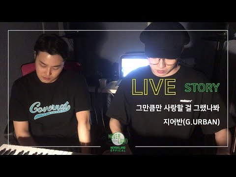 [LIVE] 지어반(G.URBAN) _ 그만큼만 사랑할 걸 그랬나봐