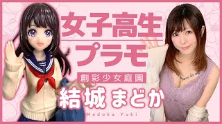【女子高生プラモ】週末に創彩少女庭園・結城まどかちゃんを作ってみた【素組みレビュー】