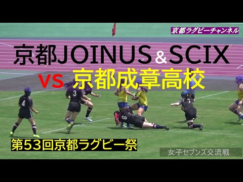 京都JOINUS・SCIX vs 京都成章高校 第53回京都ラグビー祭/女子