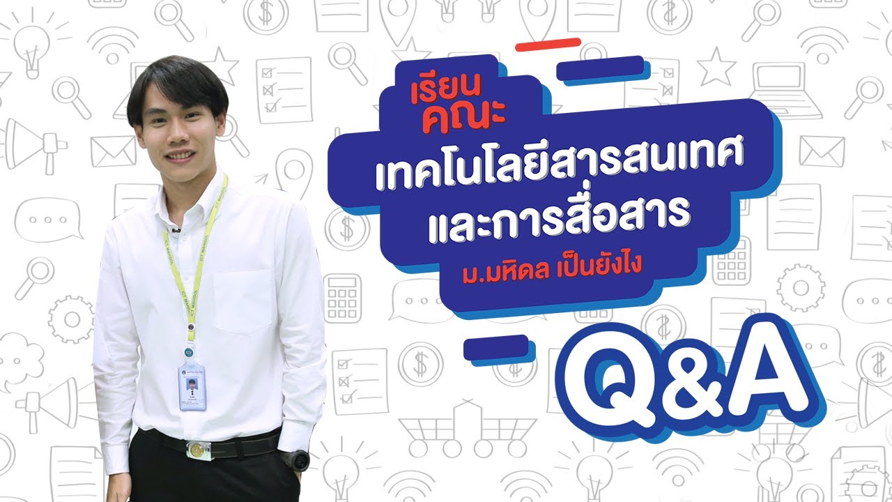 สารสนเทศมีกี่ประเภท อะไรบ้าง  New  เรียนเทคโนโลยีสารสนเทศและการสื่อสารเป็นยังไง (ICT ม.มหิดล) ตอนที่ 2 Q\u0026A [by We Mahidol]