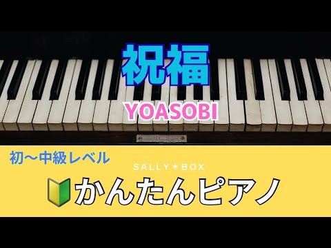祝福 - YOASOBI