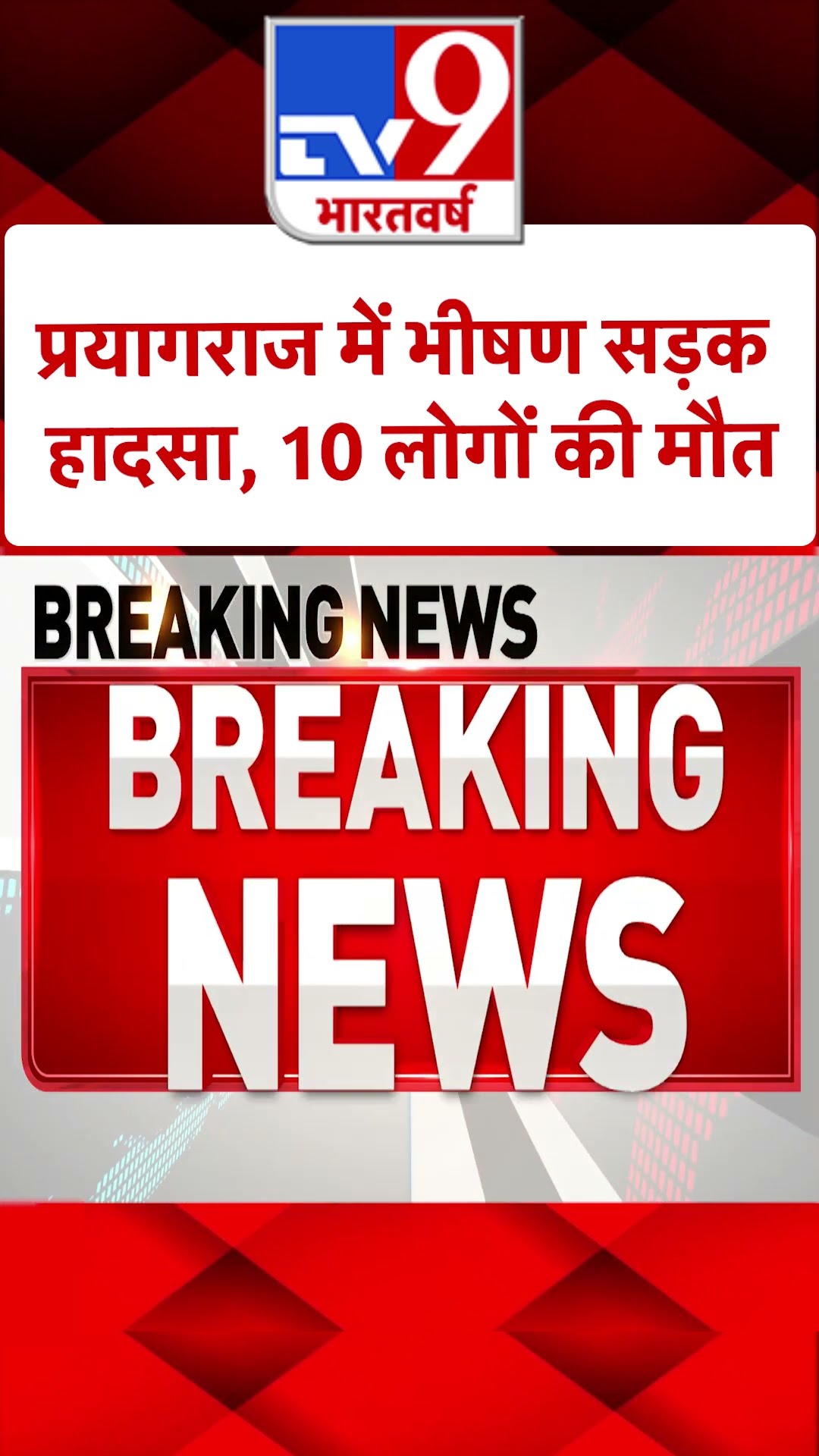 Prayagraj Accident: प्रयागराज में भीषण हादसा , 10 लोगों की मौत | #shorts