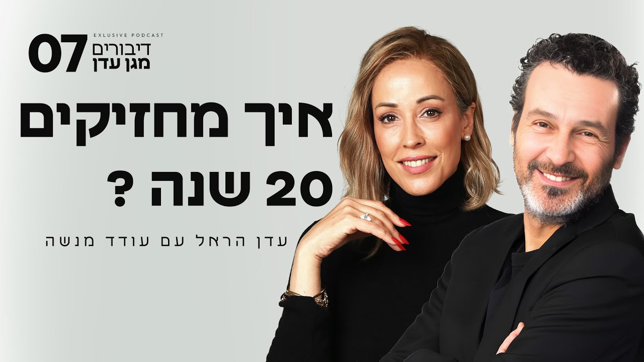 איך מחזיקים 20 שנה? עם עודד מנשה | פרק #7 