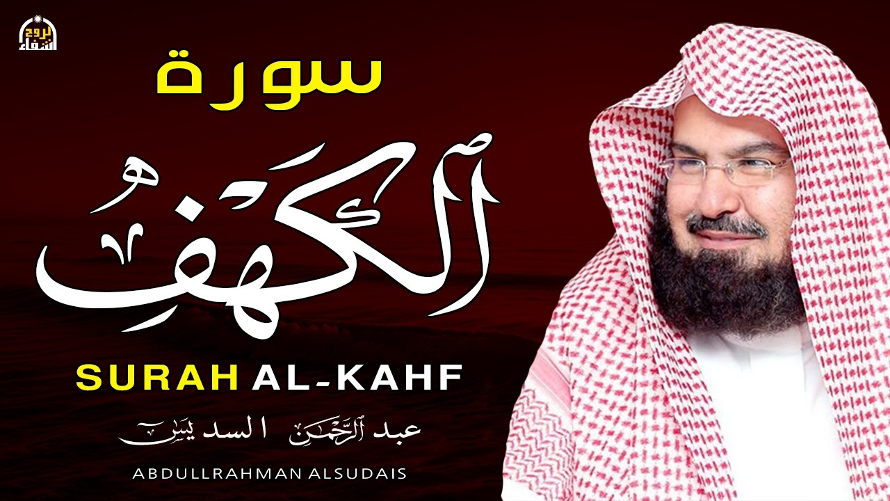 سورة الكهف (كاملة) للشيخ عبد الرحمن السديس أجمل تلاوة في يوم الجمعة المباركة Surah Al Kahf Al Sudais