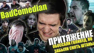 Реакция на обзор "Притяжение" от BadComedian. Пришелец - амеба,гопники и тупость.