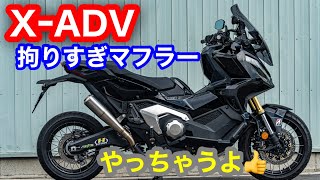 X-ADV's new muffler [AMC + RIHUA collaboration!] We're going to do
