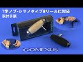 【取付解説】GOMEXUS 100ｍｍ  シマノTypeB用 コルク製 T字ノブ  - CT100