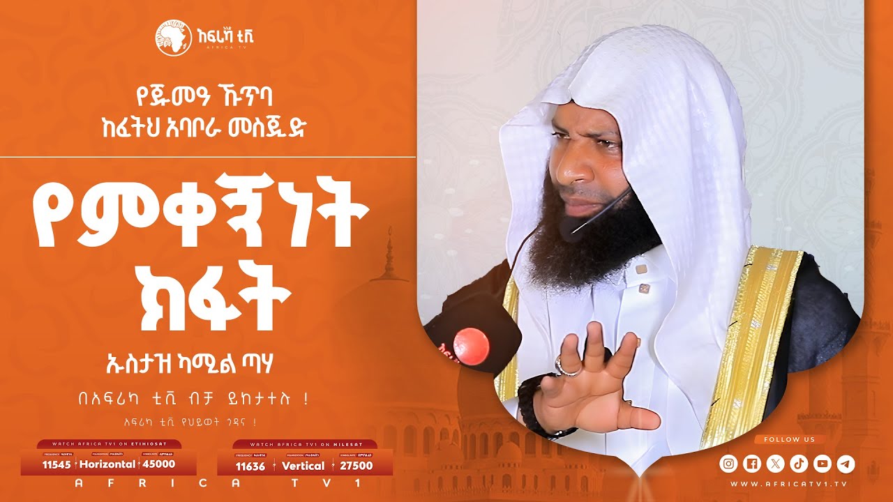 የምቀኝነት ክፋት! || በኡስታዝ ካሚል ጣሀ || የጁምዓ ኹጥባ || ከፈትህ አባቦራ መስጂድ || አፍሪካ ቲቪ #የህይወት_ጐዳና