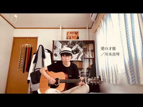 〔カバー〕愛の才能／川本真琴