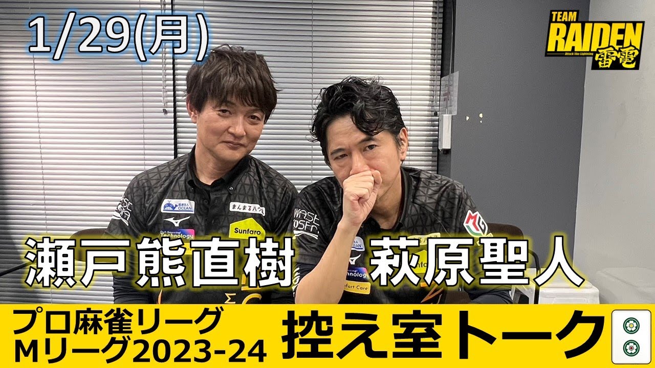 控え室トーク】Mリーグ2023-24 1/29(月) チーム33日目 - YouTube