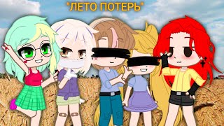 картинка: {Мини-Фильм} {✨ЛЕТО ПОТЕРЬ✨}