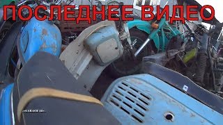 ВОЗМОЖНО ПОСЛЕДНЕЕ ВИДЕО С МЕТАЛЛОЛОМА. ЗАБРАЛ ДВИГАТЕЛЬ ОТ К-750 И ГОЛОВКИ.