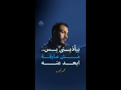 بيأذينى بس مش عارفة ابعد عنه
