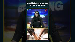 अंतरधार्मिक लिव-इन पर इलाहाबाद हाई कोर्ट का बड़ा फैसला—‘साथ रहना अपराध नहीं