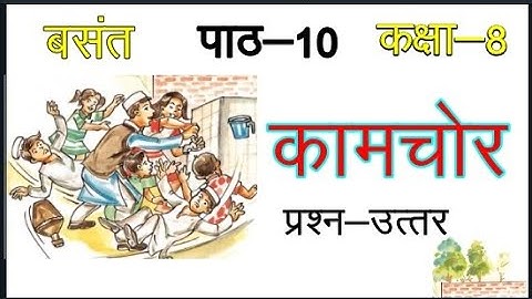 Class 8 Hindi Chapter 10 Kamchor Question Answers | Hindi Vasant Class 8 #class8