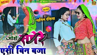 नागिन रसिया || Sapere Esi Been Baja || सपेरे एसी बिन बजा || Singer Satveer Gurjar Ke Rasiya 2026