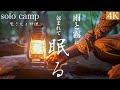 【ソロキャンプ】雨と霧に包まれて眠るキャンプ。焚き火と料理【ASMR】