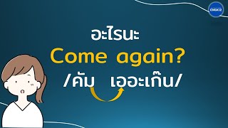 100 ประโยคไทย-อังกฤษ ฝึกฟังและพูดประโยคภาษาอังกฤษในชีวิตประจำวัน | มีคำอ่าน คำแปล | EP118