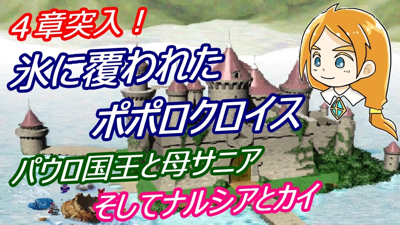 【ポポロクロイス物語】Part33 初見疑惑の実況プレイ 第４章 氷の魔王