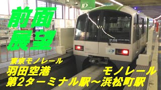 前面展望　東京モノレール　羽田空港第2ターミナル駅～モノレール浜松町駅