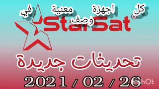 جديد التحديثات الرسميةاجهزة ستارسات starsat بتاريخ 26/02/2021