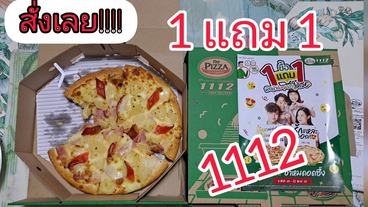 พิซซ่า ซื้อ 1 แถม 1  2022 Update  สั่ง The Pizza Company 1 แถม 1 ผ่านแอป Food Panda อร่อยถูกใจ คุ้มแสนคุ้ม!! หมดเขต พ.ย.นี้