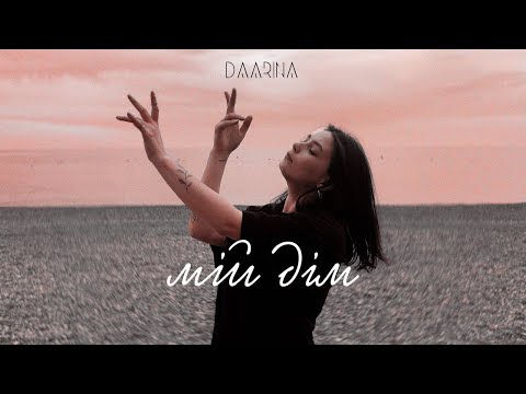 DAARINA - Мій Дім