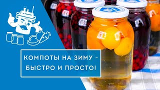 КОМПОТЫ НА ВСЮ ЗИМУ - ЗА ОДИН РАЗ! ГОТОВИМ КОМПОТ ИЗ ВИШНИ, ЧЕРНИКИ И ПЕРСИКОВ